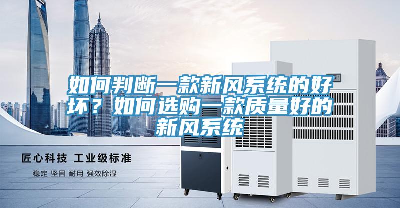 如何判斷一款新風係統的好壞？如何選購一款質量好的新風係統
