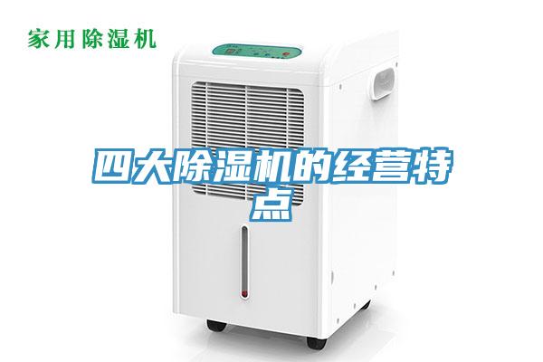 四大小黄片软件免费下载的經營特點