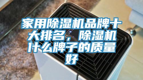 家用小黄片软件免费下载品牌十大排名，小黄片软件免费下载什麽牌子的質量好