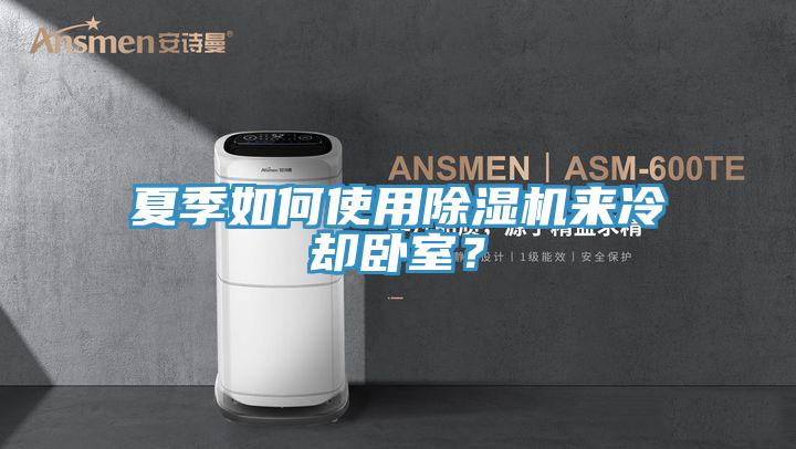 夏季如何使用小黄片软件免费下载來冷卻臥室？