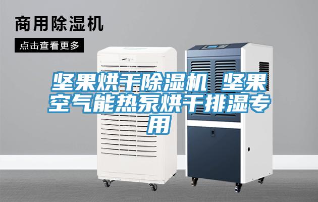 堅果烘幹小黄片软件免费下载 堅果空氣能熱泵烘幹排濕專用