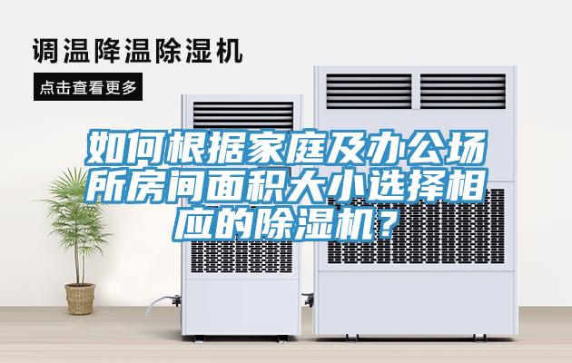 如何根據家庭及辦公場所房間麵積大小選擇相應的小黄片软件免费下载？