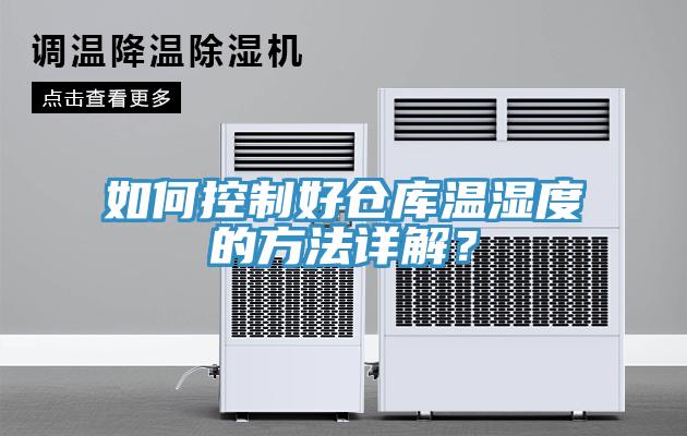 如何控製好倉庫溫濕度的方法詳解？