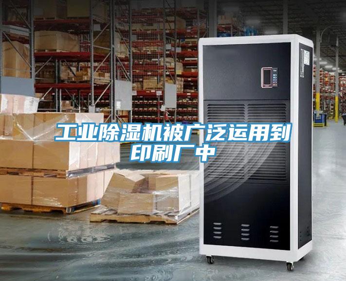 工業小黄片软件免费下载被廣泛運用到印刷廠中
