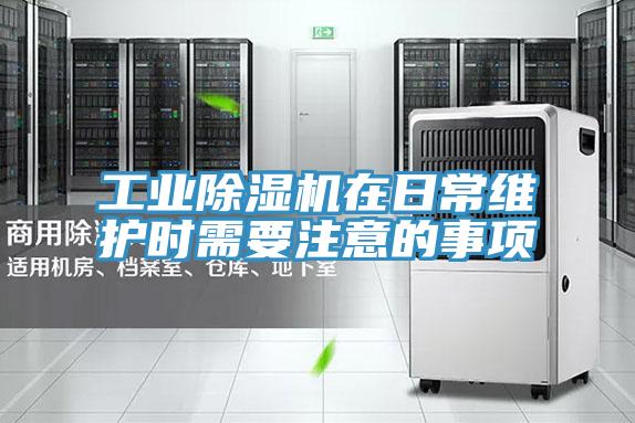 工業小黄片软件免费下载在日常維護時需要注意的事項