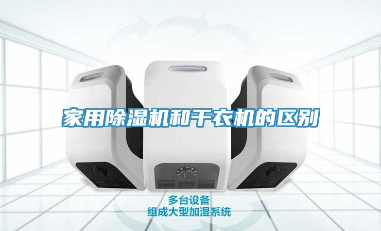 家用小黄片软件免费下载和幹衣機的區別