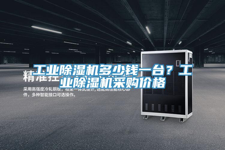 工業小黄片软件免费下载多少錢一台？工業小黄片软件免费下载采購價格