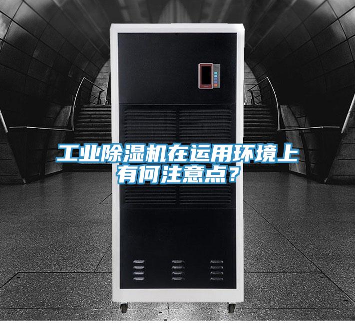 工業小黄片软件免费下载在運用環境上有何注意點？