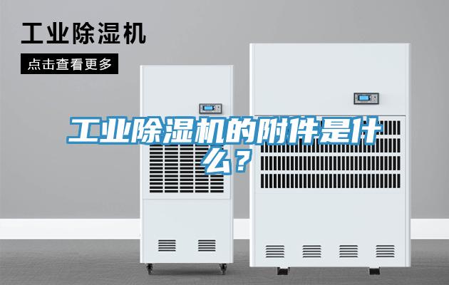 工業小黄片软件免费下载的附件是什麽？