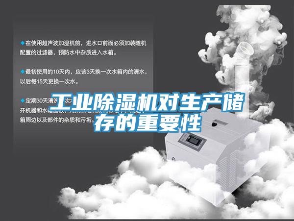 工業小黄片软件免费下载對生產儲存的重要性