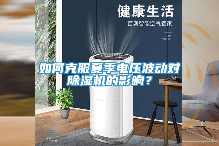 如何克服夏季電壓波動對小黄片软件免费下载的影響？