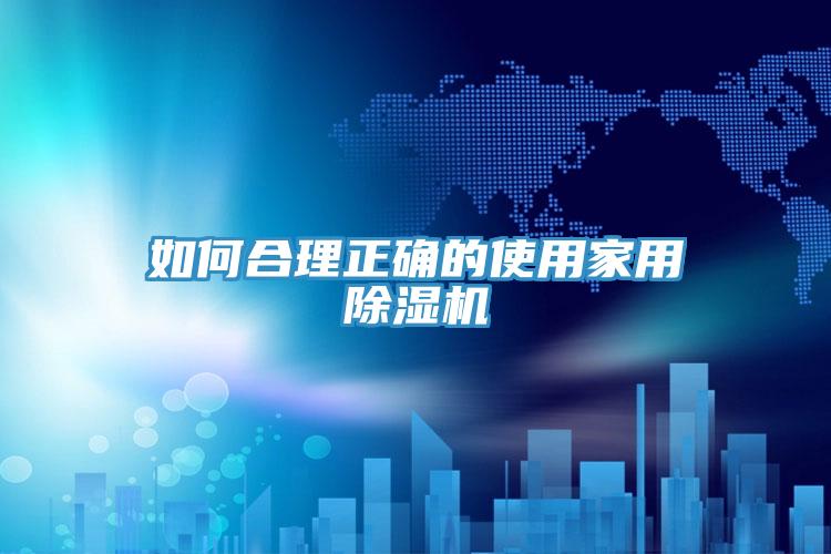 如何合理正確的使用家用小黄片软件免费下载