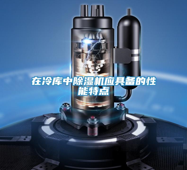 在冷庫中小黄片软件免费下载應具備的性能特點