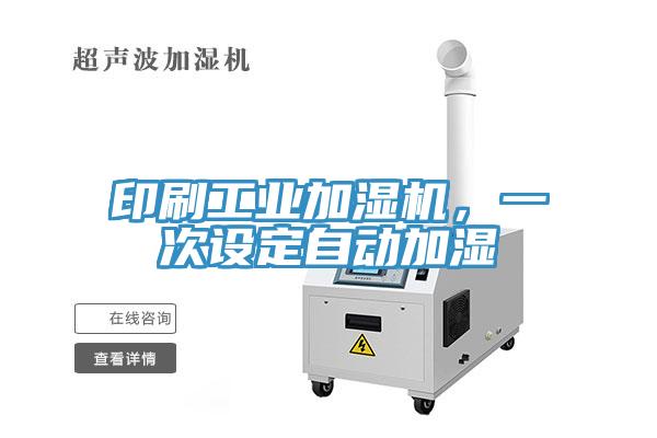 印刷工業加濕機，一次設定自動加濕