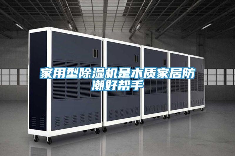 家用型小黄片软件免费下载是木質家居防潮好幫手