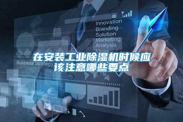 在安裝工業小黄片软件免费下载時候應該注意哪些要點