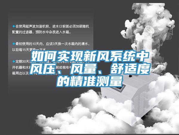 如何實現新風係統中風壓、風量、舒適度的精準測量