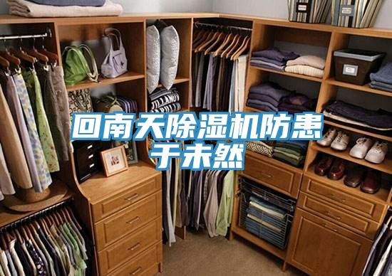 回南天小黄片软件免费下载防患於未然
