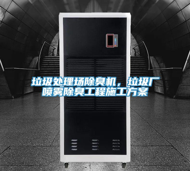 垃圾處理場除臭機，垃圾廠噴霧除臭工程施工方案
