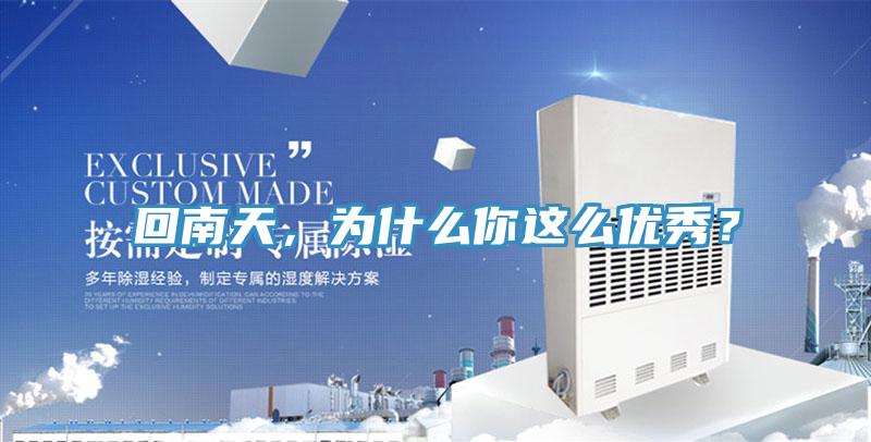 回南天，為什麽你這麽優秀？