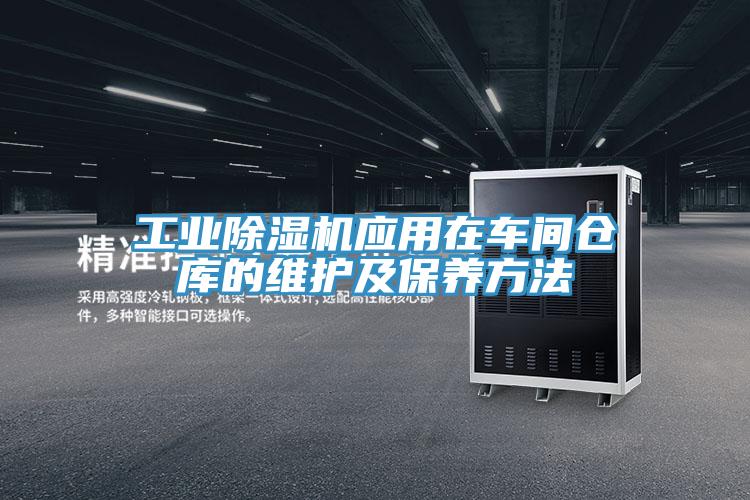 工業小黄片软件免费下载應用在車間倉庫的維護及保養方法