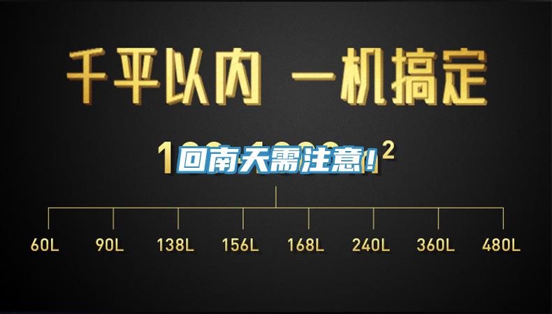 回南天需注意！