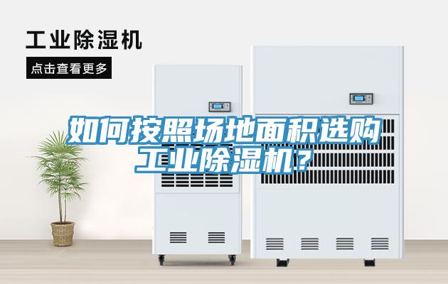 如何按照場地麵積選購工業小黄片软件免费下载？