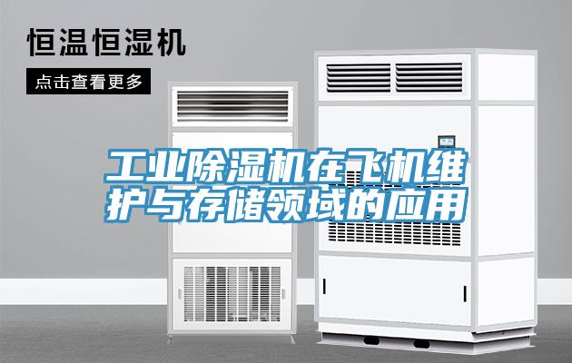 工業小黄片软件免费下载在飛機維護與存儲領域的應用