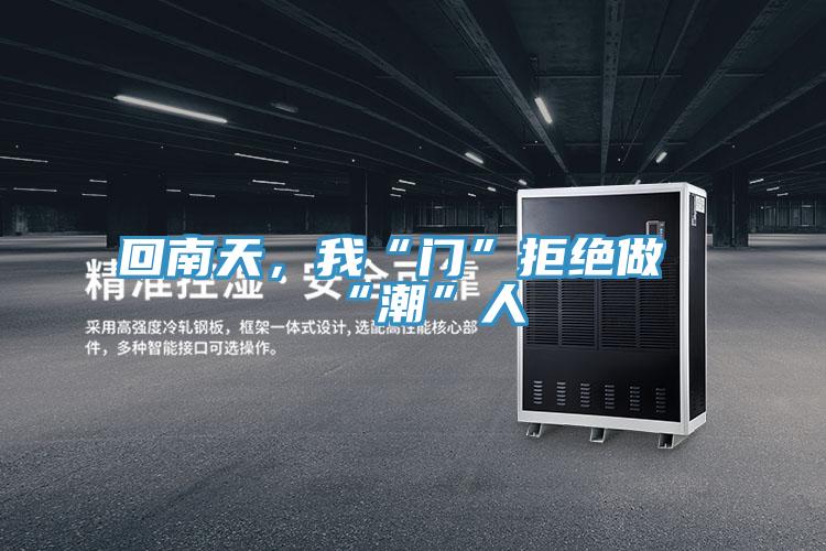 回南天，我“門”拒絕做“潮”人