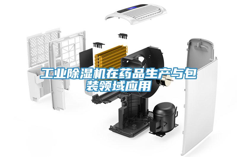 工業小黄片软件免费下载在藥品生產與包裝領域應用