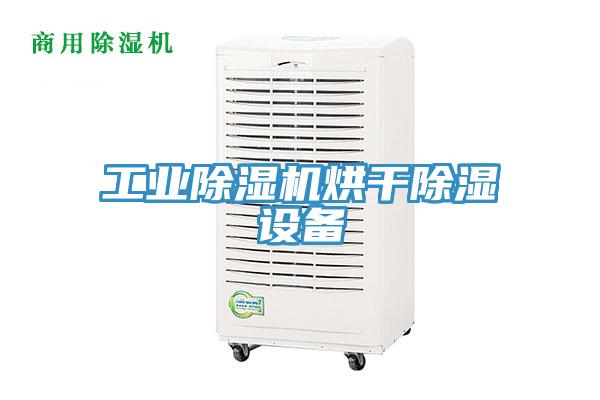 工業小黄片软件免费下载烘幹除濕設備