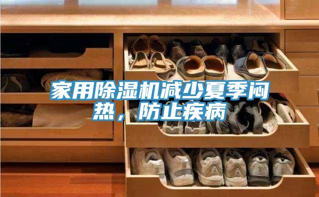 家用小黄片软件免费下载減少夏季悶熱，防止疾病