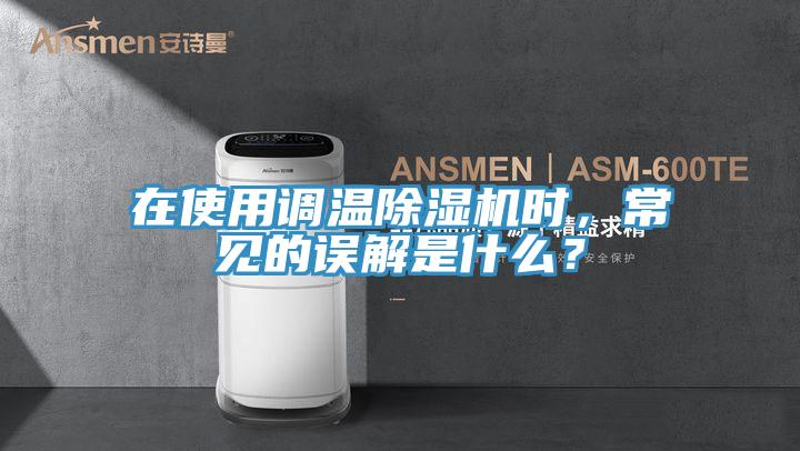 在使用調溫小黄片软件免费下载時，常見的誤解是什麽？