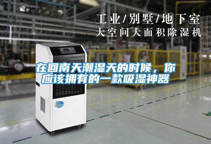 在回南天潮濕天的時候，你應該擁有的一款吸濕神器