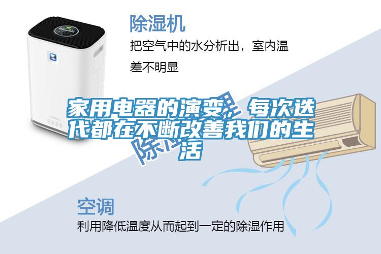 家用電器的演變，每次迭代都在不斷改善小黄片怎么下载的生活