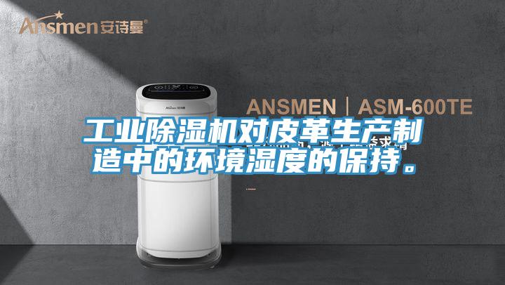 工業小黄片软件免费下载對皮革生產製造中的環境濕度的保持。