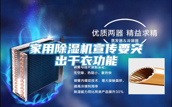 家用小黄片软件免费下载宣傳要突出幹衣功能