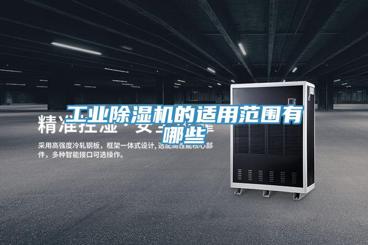 工業小黄片软件免费下载的適用範圍有哪些