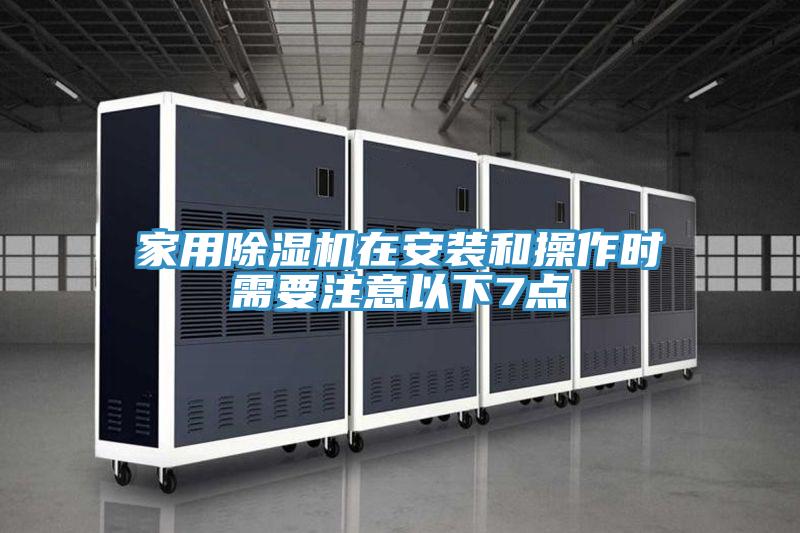 家用小黄片软件免费下载在安裝和操作時需要注意以下7點