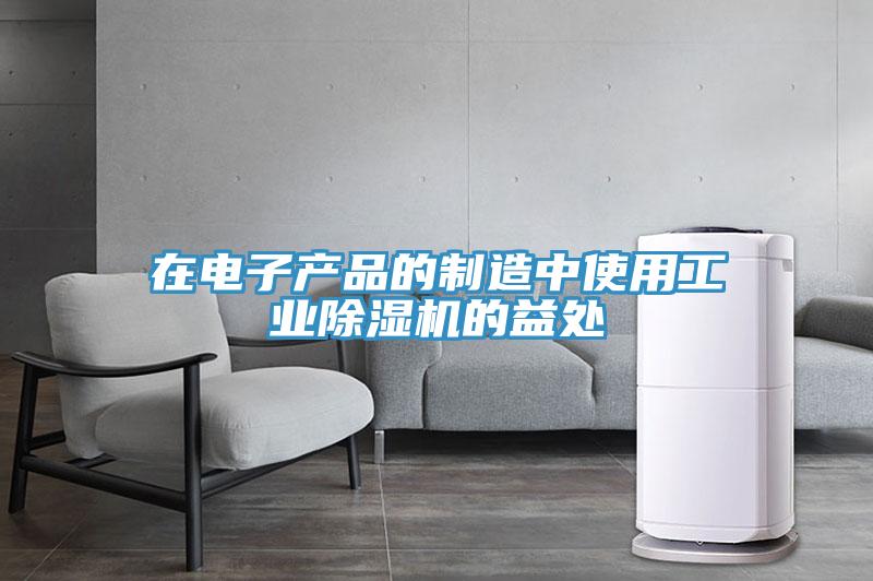 在電子產品的製造中使用工業小黄片软件免费下载的益處