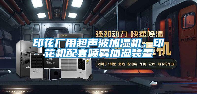 印花廠用超聲波加濕機，印花機配套噴霧加濕裝置