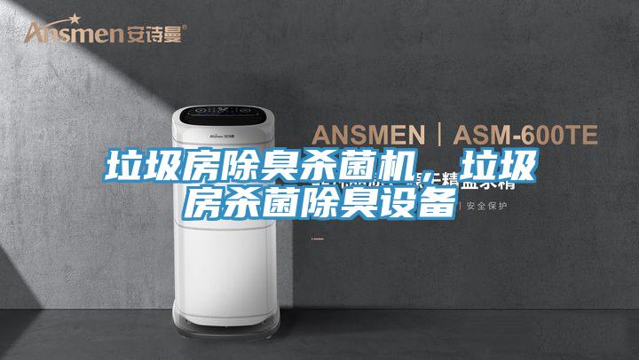 垃圾房除臭殺菌機，垃圾房殺菌除臭設備