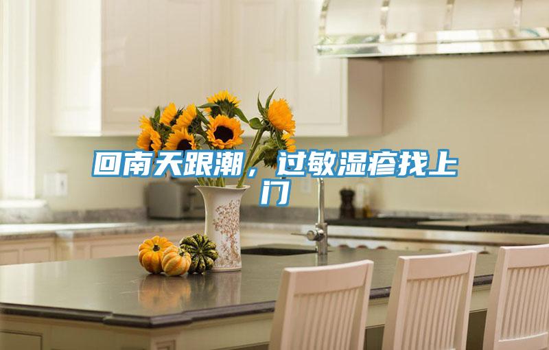 回南天跟潮，過敏濕疹找上門