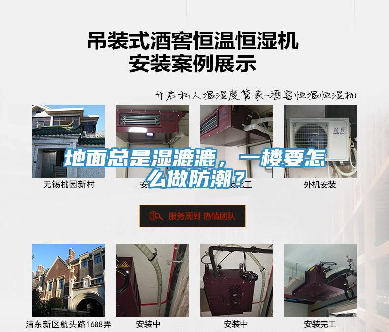 地麵總是濕漉漉，一樓要怎麽做防潮？