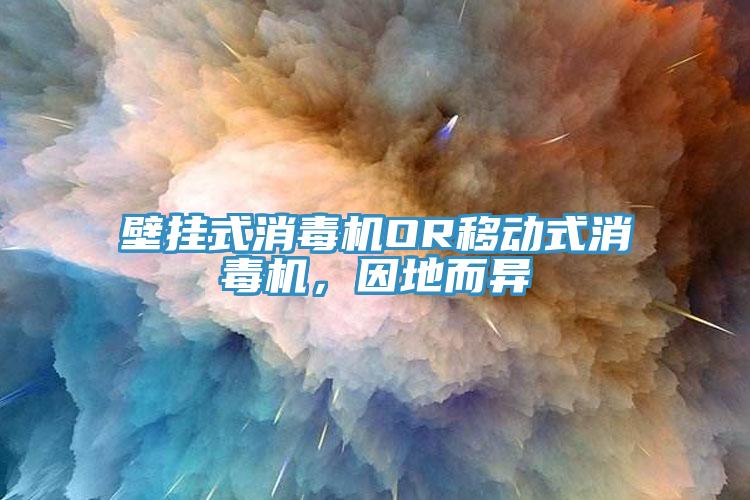 壁掛式消毒機OR移動式消毒機，因地而異