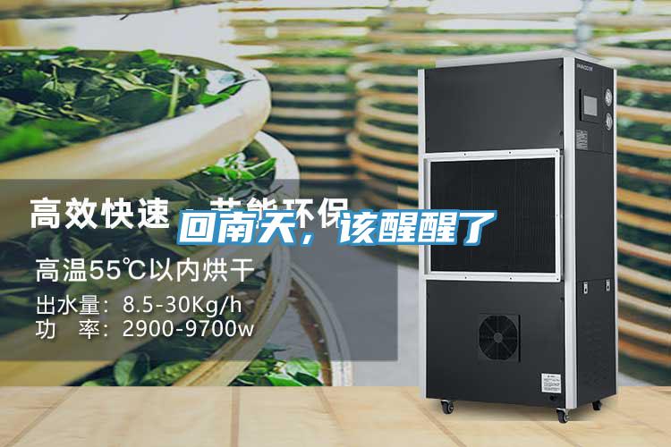 回南天，該醒醒了