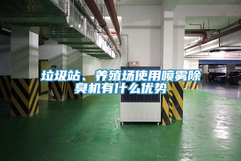 垃圾站、養殖場使用噴霧除臭機有什麽優勢