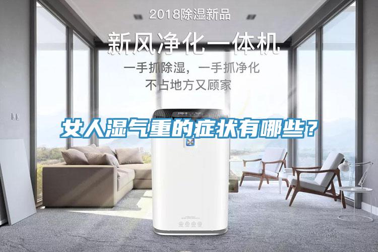 女人濕氣重的症狀有哪些？