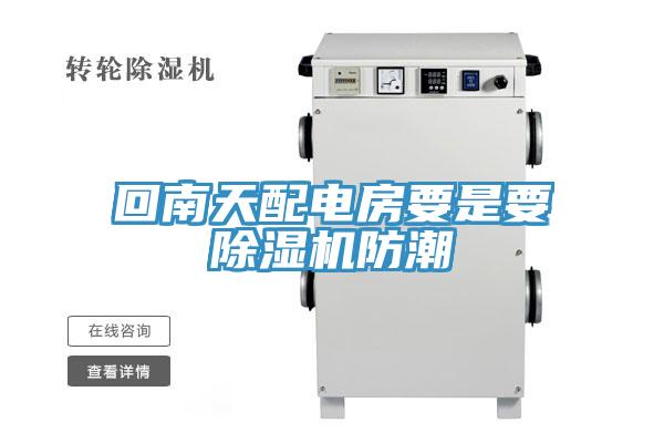 回南天配電房要是要小黄片软件免费下载防潮