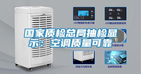 國家質檢總局抽檢顯示：空調質量可靠
